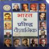 Bharat ke Prasiddh Vaigyanik Bharat ke Prasiddh Vaigyanik