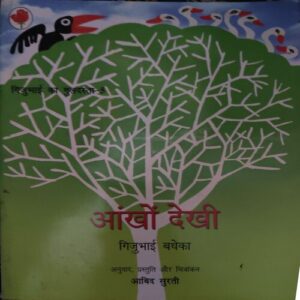 Aakho dekhi Aakho dekhi