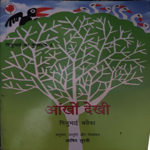 Aakho dekhi Aakho dekhi