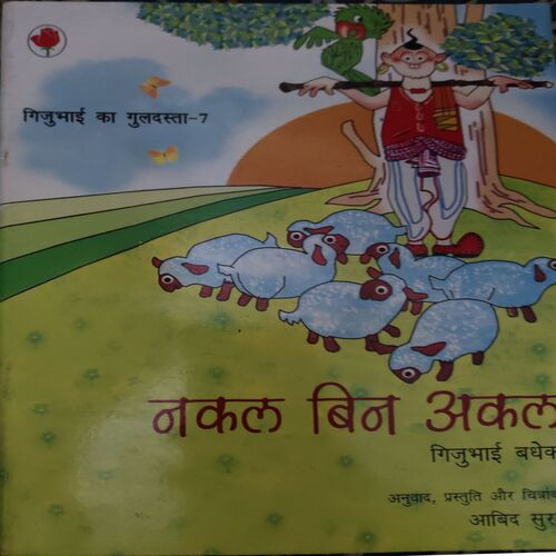 Nakal Bin Akhal ( By = Gijubhai ) Nakal Bin Akhal ( By = Gijubhai )