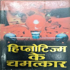 HYPNOTISM KE CHAMTAKAR HYPNOTISM KE CHAMTAKAR