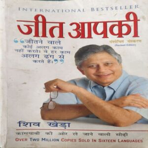 Jeet Aapki ( By Shiv Kheda )( Total Pages = 348 ) Jeet Aapki ( By Shiv Kheda )( Total Pages = 348 )