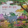 Bulbul Aur Munnu ( By- chama Sharma ) Bulbul Aur Munnu ( By- chama Sharma )
