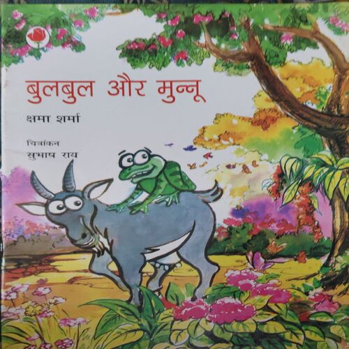Bulbul Aur Munnu ( By- chama Sharma ) Bulbul Aur Munnu ( By- chama Sharma )