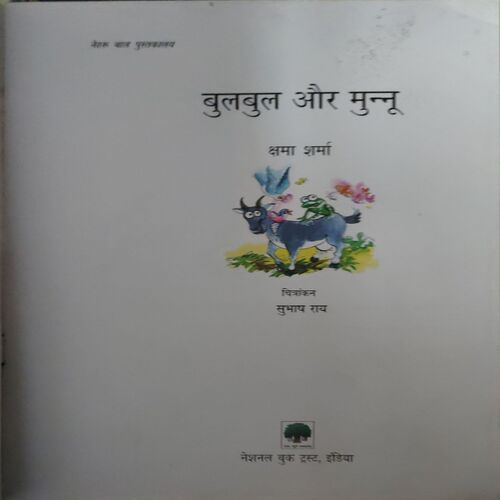 Document 2_23 Bulbul Aur Munnu ( By- chama Sharma )
