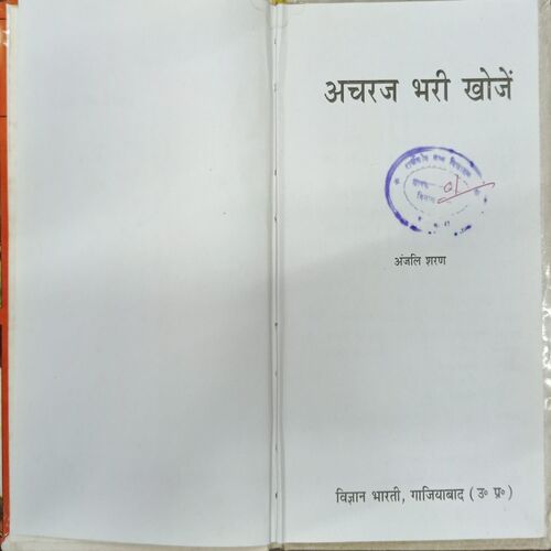 ACHARJ BHARI KHOJ ACHARJ BHARI KHOJ