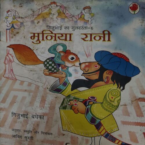 Muniya Rani ( By = Gijubhai ) Muniya Rani ( By = Gijubhai )