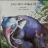 Ek Raat Jungle Mein (By- Chama Sharma ) Ek Raat Jungle Mein (By- Chama Sharma )