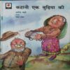 Kahani Ek Budhiya Ki Kahani Ek Budhiya Ki