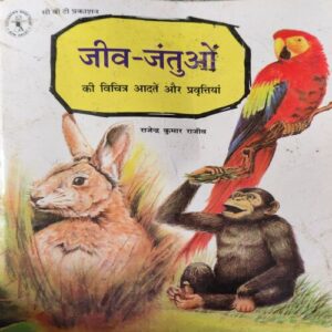 Jiw Jantu ( By = Rajendra Kumar Rajiv ) ( No. of Pages = 48 ) Jiw Jantu ( By = Rajendra Kumar Rajiv ) ( No. of Pages = 48 )