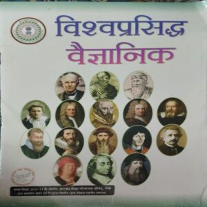 Vishvaprasiddh Vaigyanik Vishvaprasiddh Vaigyanik