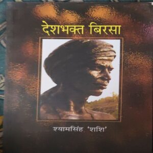 Deshbhakt Birsa ( Shyamsingh Rashi ) Deshbhakt Birsa ( Shyamsingh Rashi )
