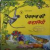 Panchatantra Ki Kahaniyan Panchatantra Ki Kahaniyan