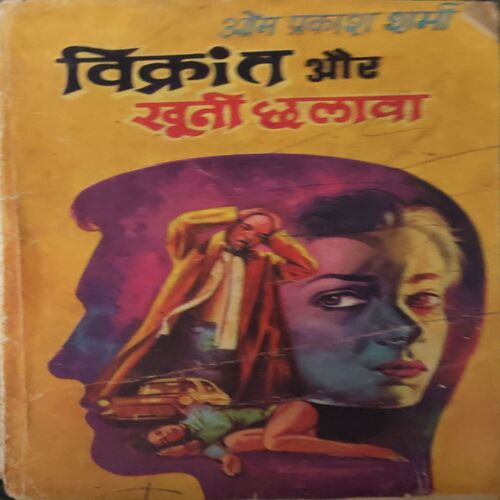 Vikrant Aur Khuni Chamta ( By =Om Prakash Sharma ) ( No. of 132])