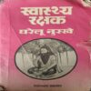 Swastha Rakshak ( No. of Pages = 276 ) Swastha Rakshak ( No. of Pages = 276 )