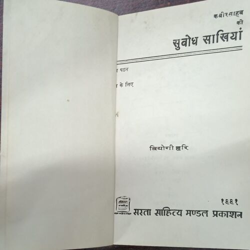 Kabir Sahab ki Subodh Sakhiya (Viyoog Hari) Kabir Sahab ki Subodh Sakhiya (Viyoog Hari)