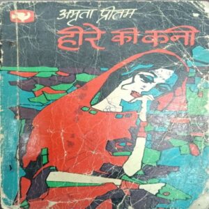 HIRE KI KANI (Amrita pritam ) Back cover missng HIRE KI KANI (Amrita pritam ) Back cover missng