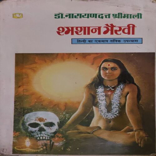 Samsaan Bhairvi ( By = Dr. Narayandutt Shreemali ) ( Total Pages = 135 )