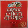 Prasiddha Lok Kathayen Prasiddha Lok Kathayen