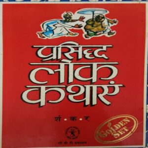 Prasiddha Lok Kathayen Prasiddha Lok Kathayen
