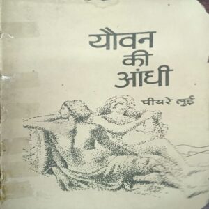 YOWAN KI ANDHI (PIYARE LUI) FRONT AND BACK COVER MISSING.. YOWAN KI ANDHI (PIYARE LUI) FRONT AND BACK COVER MISSING..