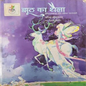 Jhuth Ka thaila ( No. of Pages = 70) Jhuth Ka thaila ( No. of Pages = 70)
