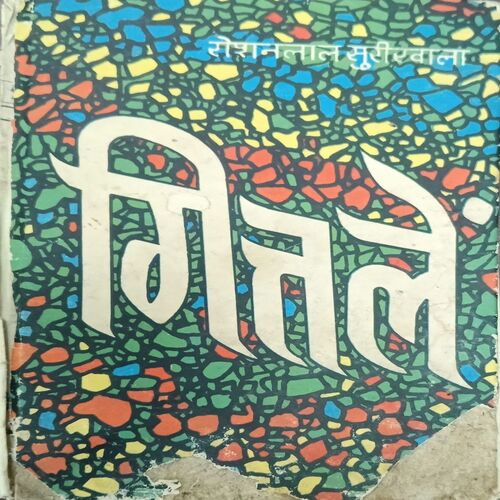 MITALE (ROSHAN SURIRWALA) MITALE (ROSHAN SURIRWALA)