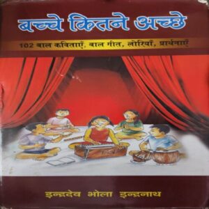Bachche Kitne Achche (By- Indradev Bhola ) Page no. 137 Bachche Kitne Achche (By- Indradev Bhola ) Page no. 137