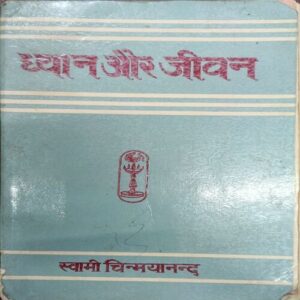 Dhayan Or Jiwan (Swami chinmayananda) Dhayan Or Jiwan (Swami chinmayananda)