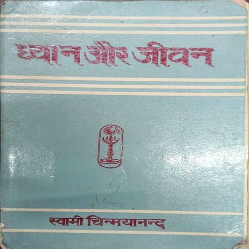Dhayan Or Jiwan (Swami chinmayananda)