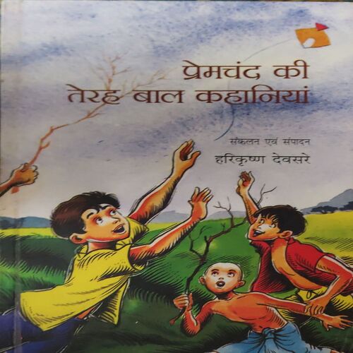 Premchand Ki Terah Bal Kahaniyan (By-Harikrishan Devsare )