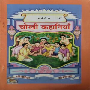Chokhi Kahaniya Chokhi Kahaniya