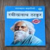 SADABAHAR KAHANIYAN ( RABINDRANATH THAKUR )