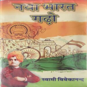 Naya Bharat Ghado ( By = Swami Vivekanand ) ( No. of Pages =44 ) Naya Bharat Ghado ( By = Swami Vivekanand ) ( No. of Pages =44 )