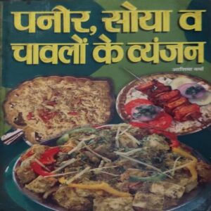Paneer , soya aur Chawalo ka Wayanja ( Total Pages = 95 ) Paneer , soya aur Chawalo ka Wayanja ( Total Pages = 95 )