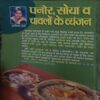 Document 2_91 Paneer , soya aur Chawalo ka Wayanja ( Total Pages = 95 )