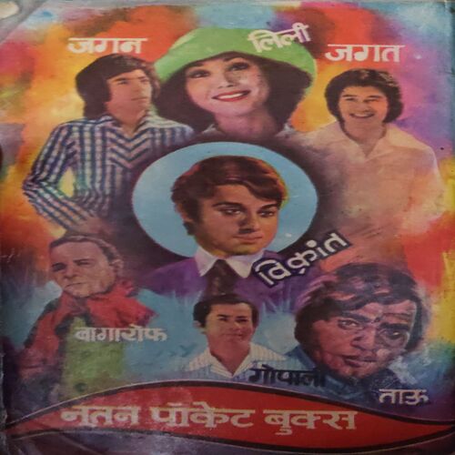 Vikrant Aur Aajad Lash( By =Om Prakash Sharma ) ( No. of 234])