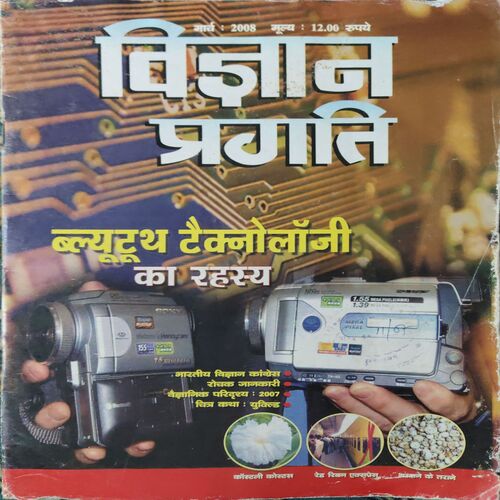 Vigyan pragati ( March 2008 ) Vigyan pragati ( March 2008 )