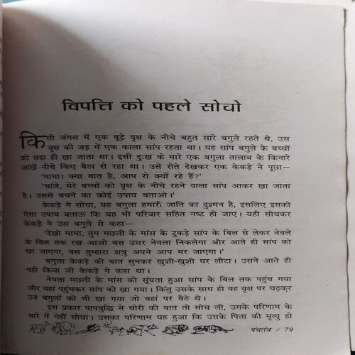 Document 3_11 Panchtantra ( No. of Pages = 205 )