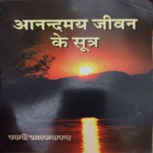 Aanad Jiwan Ke sutra ( By = Swami Satyaswaroopanand ) ( No. of Pages = 307 ) Aanad Jiwan Ke sutra ( By = Swami Satyaswaroopanand ) ( No. of Pages = 307 )