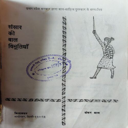 Sanskar ki baal vibhutiya ( No. of Pages = 63 ) (coverless )