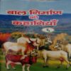 Bal Nirman Ki Kahaniya ( No of pages = 55 ) Bal Nirman Ki Kahaniya ( No of pages = 55 )