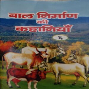 Bal Nirman Ki Kahaniya ( No of pages = 55 )
