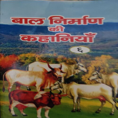 Bal Nirman Ki Kahaniya ( No of pages = 55 ) Bal Nirman Ki Kahaniya ( No of pages = 55 )