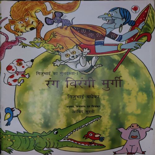 Rang Birangi Murgi ( By = Gijubhai ) Rang Birangi Murgi ( By = Gijubhai )