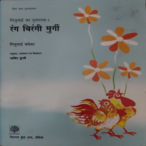 Document 3_49 Rang Birangi Murgi ( By = Gijubhai )