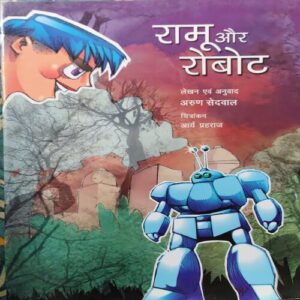 Ramu aur Robot Ramu aur Robot
