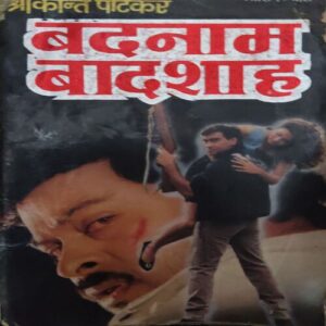 Badnaam Badsaah ( By = Shreekant Patekaar ) ( No. of Pages = 123 )