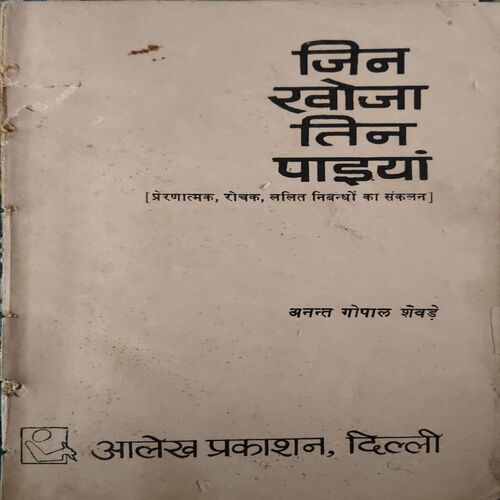 Jin Khojo Tin Pariya ( By = Aanant Gopal ) ( No. of Pages = 124 ) ( front cover is missing ) Jin Khojo Tin Pariya ( By = Aanant Gopal ) ( No. of Pages = 124 ) ( front cover is missing )