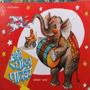 Hathi Godha Hathi Godha